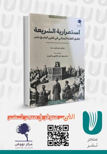 استمراية الشريعة تطور الفقه الجنائي في القرن التاسع عشر