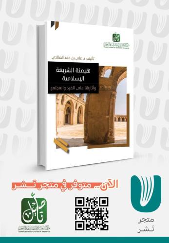 هيمنة الشريعة الإسلامية