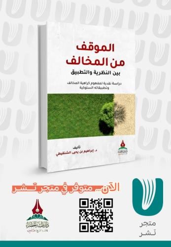 الموقف من المخالف بين النظرية والتطبيق