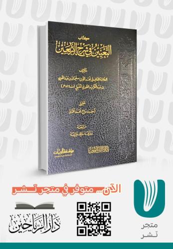 التعيين في شرح الربعين