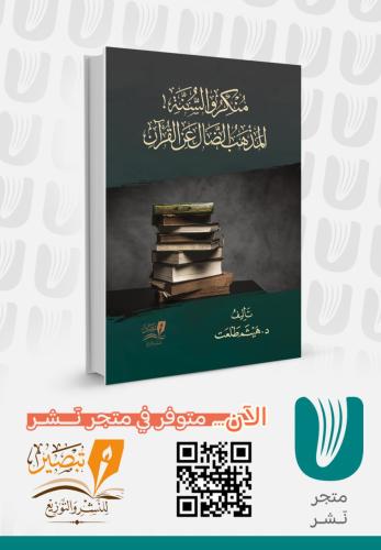 منكرو السنة