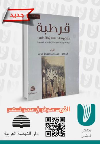 قرطبة حاضرة الخلافة في الأندلس
