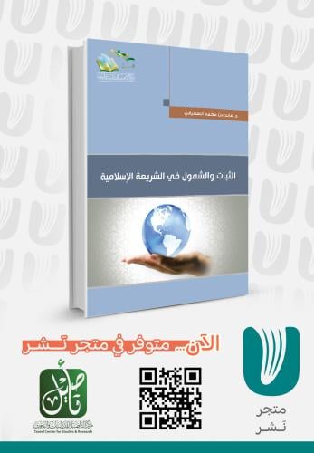 الثبات والشمول في الشريعة الاسلامية