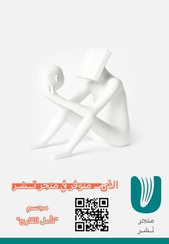 مجسم "تأمل القارئ"