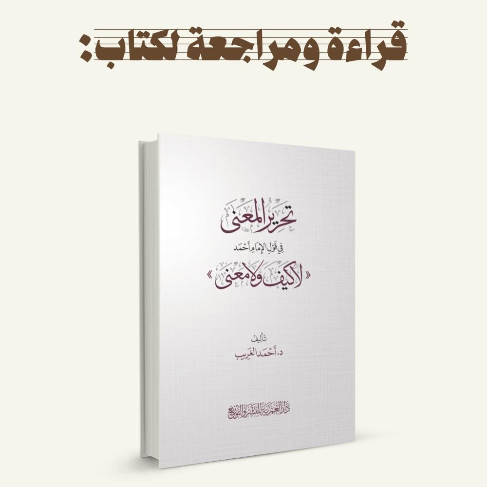 قراءة ومراجعة لكتاب  تحرير المعنى في قول الإمام أحمد "لا كيف ولا معنى"