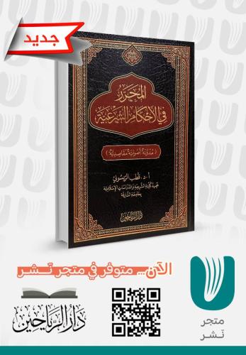 المحرر في الاحكام  الشرعية