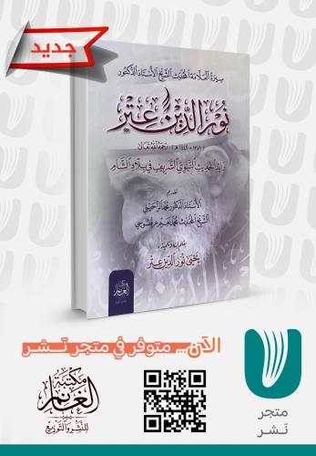 سيرة العلامة نور الدين عتر