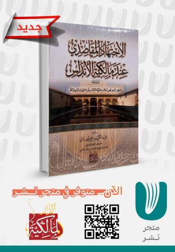 الاجتهاد المقاصدي عند مالكية الاندلس