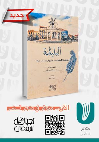 البليدة .. مدينة العلماء
