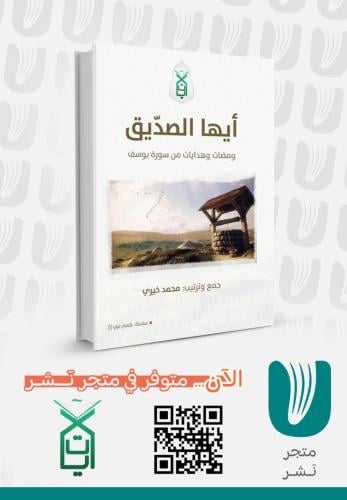 أيها الصديق ومضات وهدايات من سورة يوسف