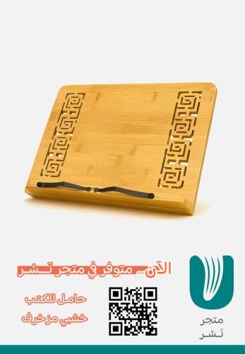 حامل كتب خشبي مزخرف