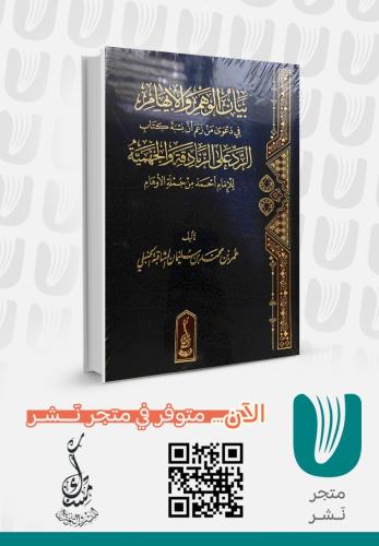بيان الوهم والايهام في دعوى زعم ان نسبة كتاب الرد على الزنادقة والجهمية