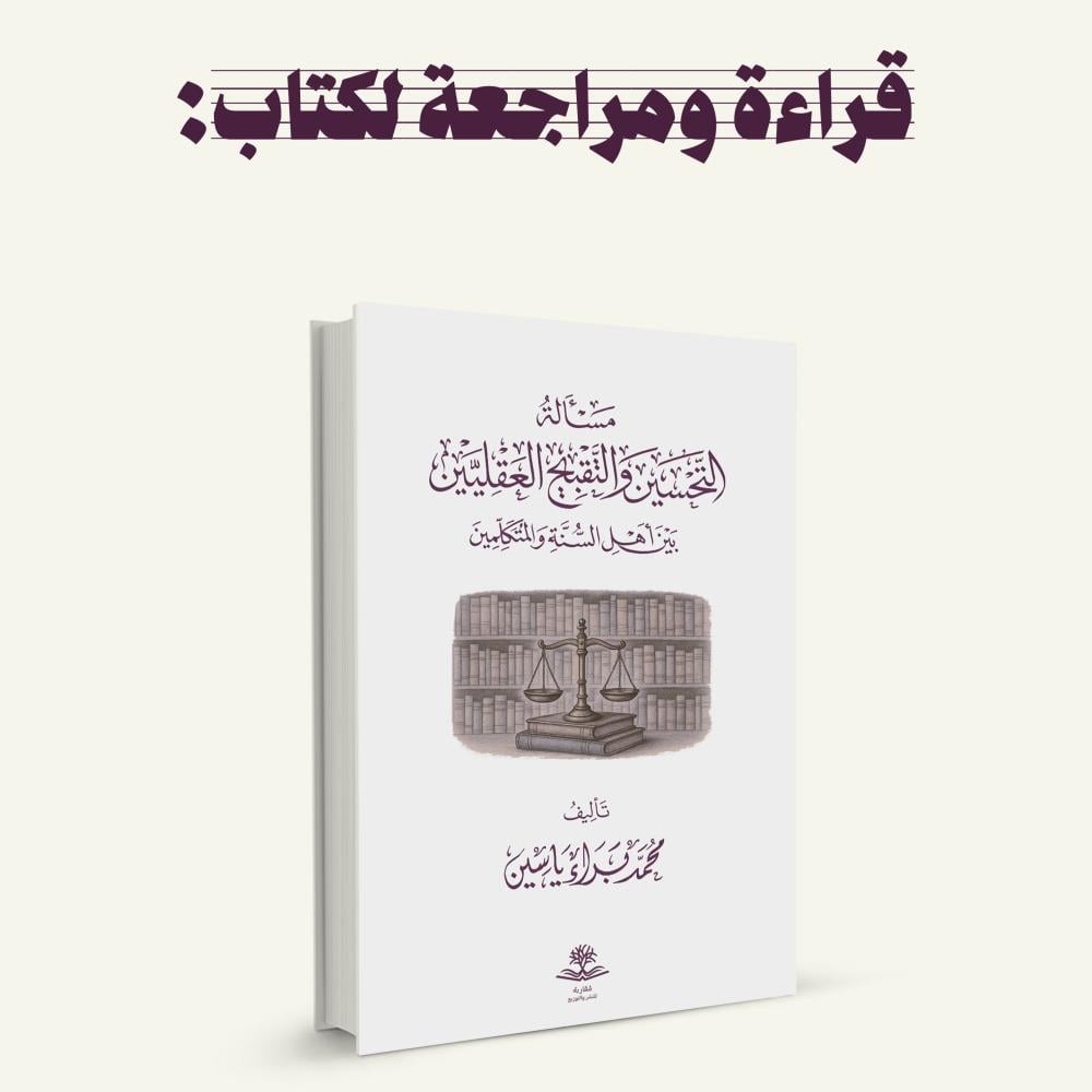 قراءة ومراجعة لكتاب مسألة التحسين والتقبيح العقليين بين أهل السنة والمتكلمين