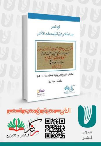 قرة العين في الكلام على الواحد نصف الأثنين