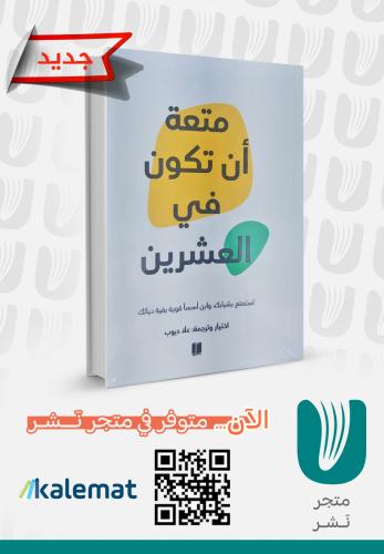 متعة أن تكون في العشرين