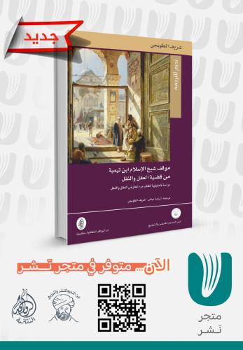 موقف شيخ الإسلام ابن تيمية من قضية العقل والنقل