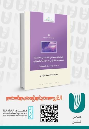 آليات الاستدلال الكلامي العقلية وتأصيلها القرآني عند الإمام الغزالي