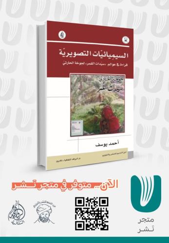 السيميائيات التصويرة