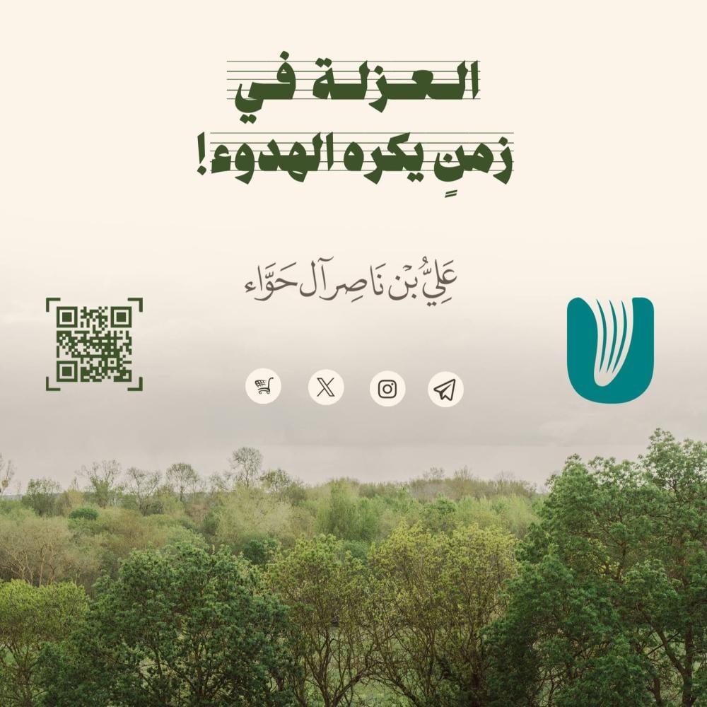 العزلة في زمن يكره الهدوء!