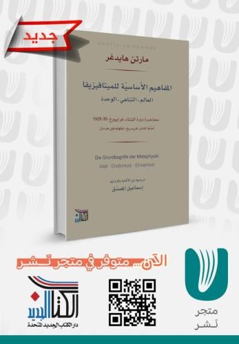 المفاهيم الأساسية للميتافيزيقا