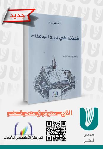 مقدمة في تاريخ الجامعات