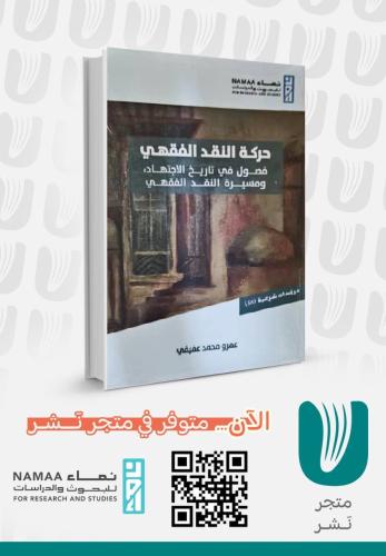 حركة النقد الفقهي