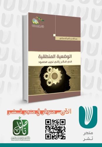 الوضعية المنطقية في فكر زكي نجيب محمود