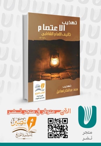 Tahtheeb Al-Itisam by Al-Shatibi