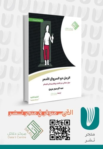 الرجل ذو السروال الأحمر