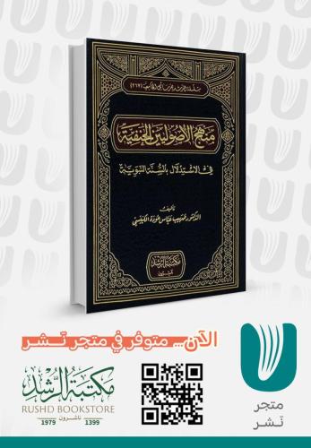 منهج الاصوليين الحنفية في الاستدلال بالسنة النبوية