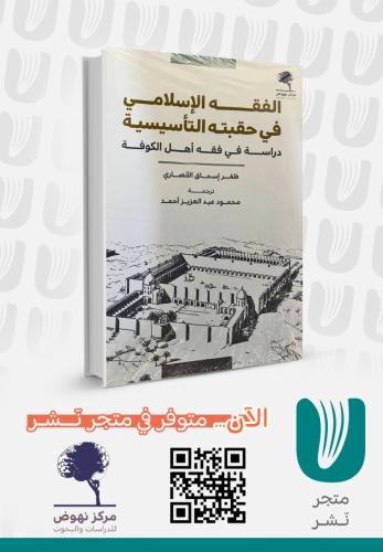 الفقه الإسلامي في حقبته التأسيسية