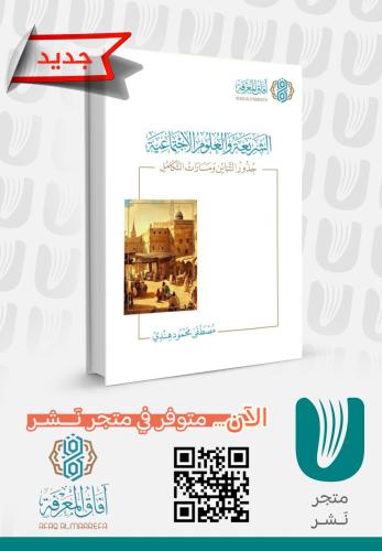 الشريعة والعلوم الاجتماعية