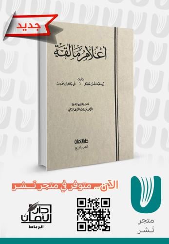 أعلام مالقة لابن عسكر وابن خميس