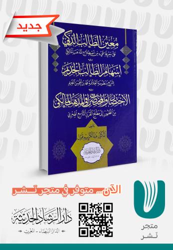 معين الطالب الذكي على معرفة شيء من اصطلاح المذهب المالكي