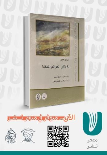 في ركن العوالم الممكنة