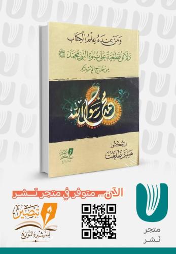 ومن عنده علم الكتاب دلائل قطعية على نبوة النبي محمد