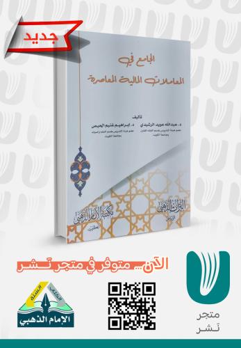الجامع في المعاملات المالية المعاصرة