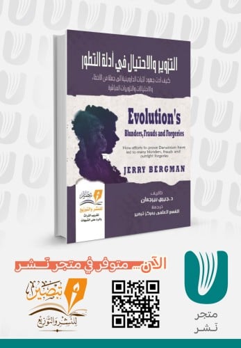 التزوير والاحتيال في نظرية التطور