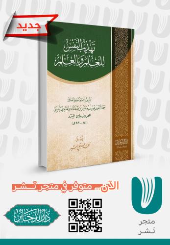 تهذيب النفس للعلم وبالعلم