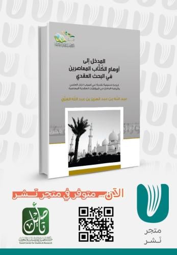 المدخل إلى اوهام الكتاب المعاصرين في البحث العقدي