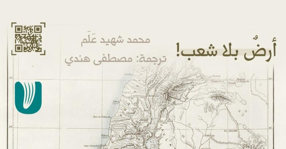أرضٌ بلا شعب!