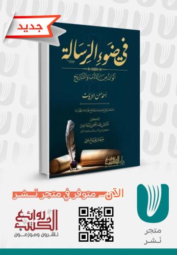 في ضوء الرسالة