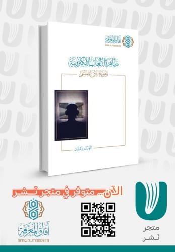 ظاهرة الألعاب الإلكترونية