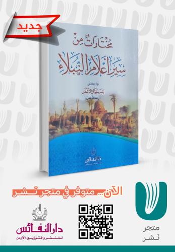 مختارات من سير أعلام النبلاء