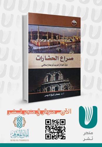 صراع الحضارات بين عولمة غربية وبعث اسلامي