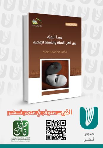 مبدأ التقية بين أهل السنة والشيعة الامامية