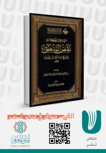 التعليق على كتاب نقض المنطق