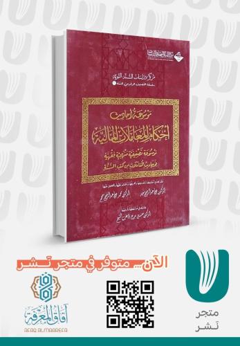 موسوعة أحاديث أحكام المعاملات المالية