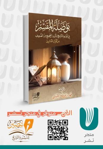 بوصلة المفسر