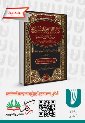 الناسخ والمنسوخ لعبدالرحمن بن مهدي